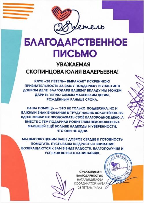 Благодарственное письмо — Клуб «28 петель», Тараз