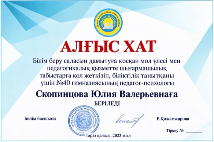 Благодарственное письмо — Гимназия №40, Тараз