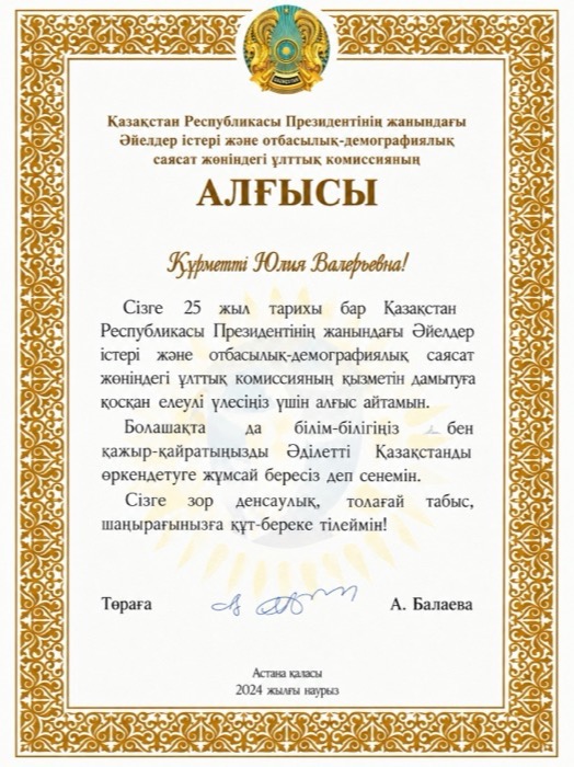 Благодарность — Национальная комиссия по делам женщин и семейно-демографической политике при Президенте Республики Казахстан