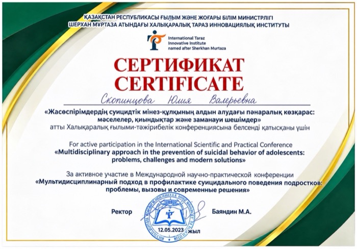 Сертификат международной конференции — Международный Таразский инновационный институт имени Шерхана Муртазы