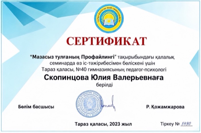 Сертификат городского семинара — Гимназия №40, Тараз