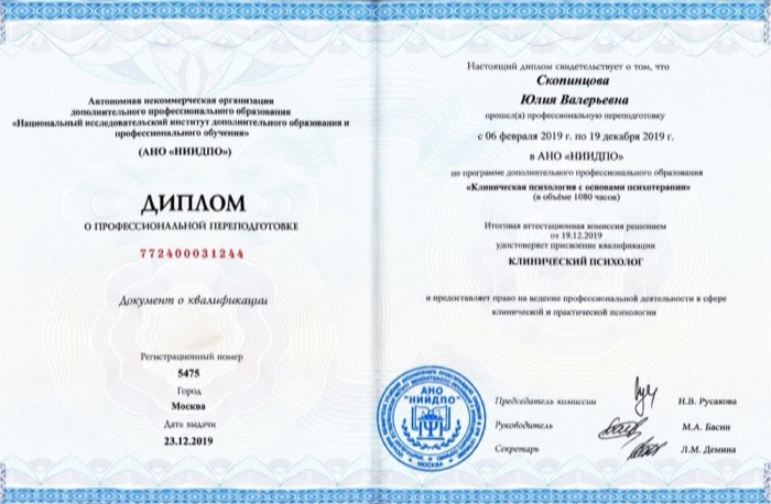 Диплом о профессиональной переподготовке — АНО «НИИДПО», Москва
